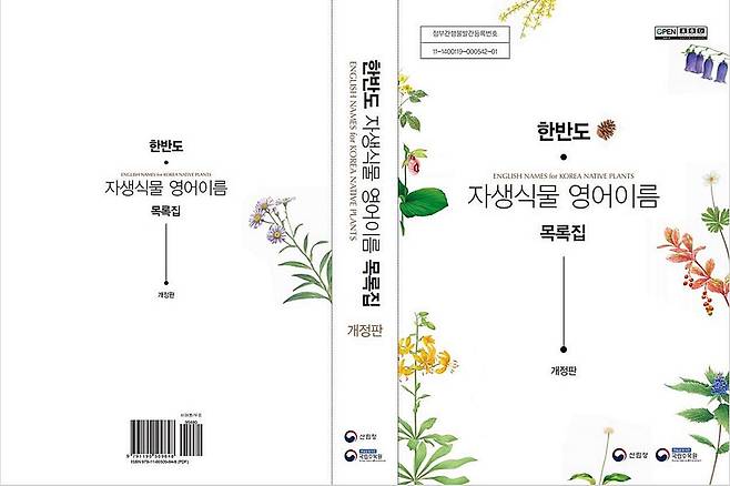 한반도 자생식물 영어이름 목록집 개정판 표지 [국립수목원 제공. 재판매 및 DB 금지]