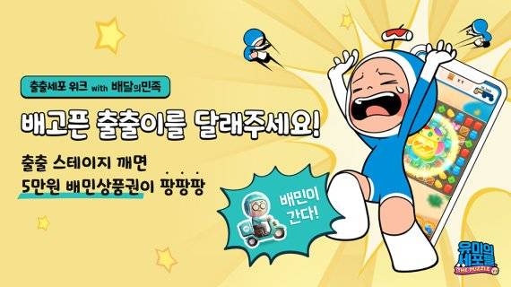 출출세포 위크 with 배달의민족 /사진=네이버웹툰