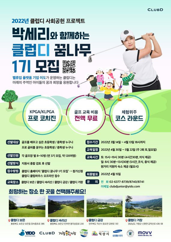 클럽디는 '골프여왕' 박세리와 함께 골프 꿈나무를 육성하는 사회공헌 프로그램을 실시한다. /사진=이도