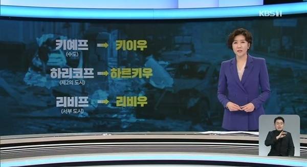 지난 1일 주한 우크라이나 대사관은 침략국인 러시아어 발음으로 쓰이고 있는 자국의 지명을 우크라이나식 발음으로 표기해달라고 요청했다. 3일 언론사들은 알림을 통해 우크라이나 지명 표기를 현지식으로 변경한다고 밝혔다.