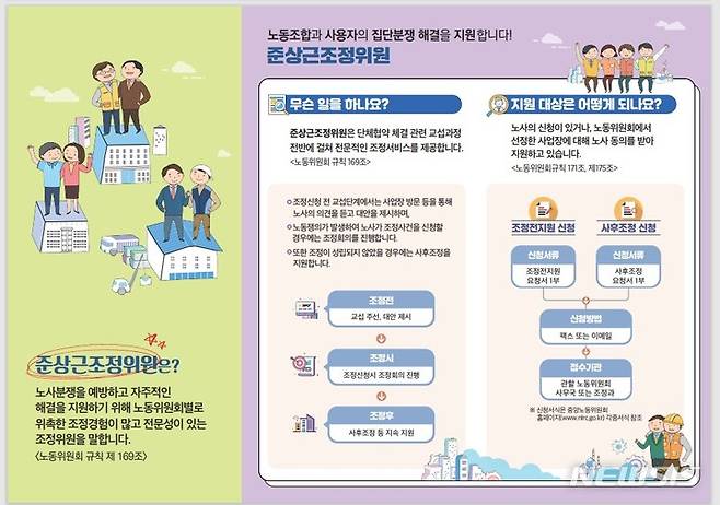 [서울=뉴시스]중앙노동위원회가 노사가 자율적으로 분쟁을 해결할 수 있도록 지원하는 준상근조정위원 관련 포스터. (자료=고용노동부 제공) 2022.03.03