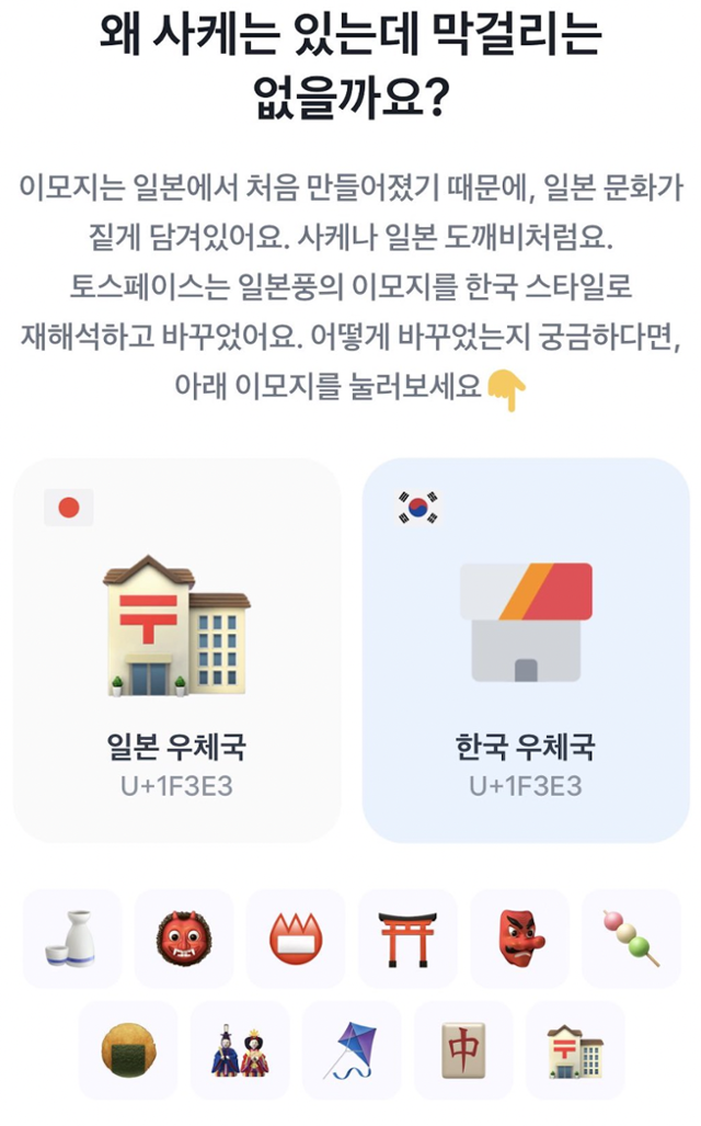 기존 감정 그림 문자를 한국에 맞게 변경한 토스페이스. 토스페이스 홈페이지 캡처