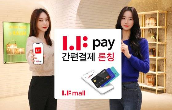 LF몰은 결제 편의성을 높여 '끊김 없는' 쇼핑 경험을 위해 간편 결제 서비스를 출시했다. [사진 LF]
