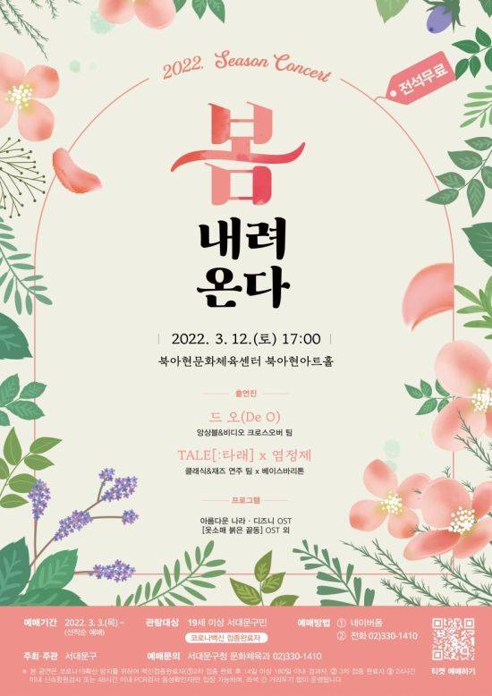 12일 서대문구 북아현문화체육센터에서 열릴 ‘봄 내려온다’ 공연 포스터