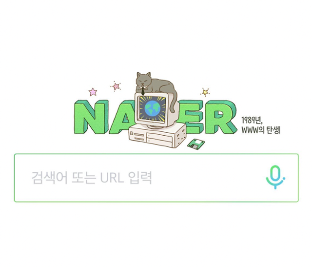월드와이드웹(www) 탄생 기념 네이버의 2021년 스페셜 로고. 네이버 홈페이지 캡처