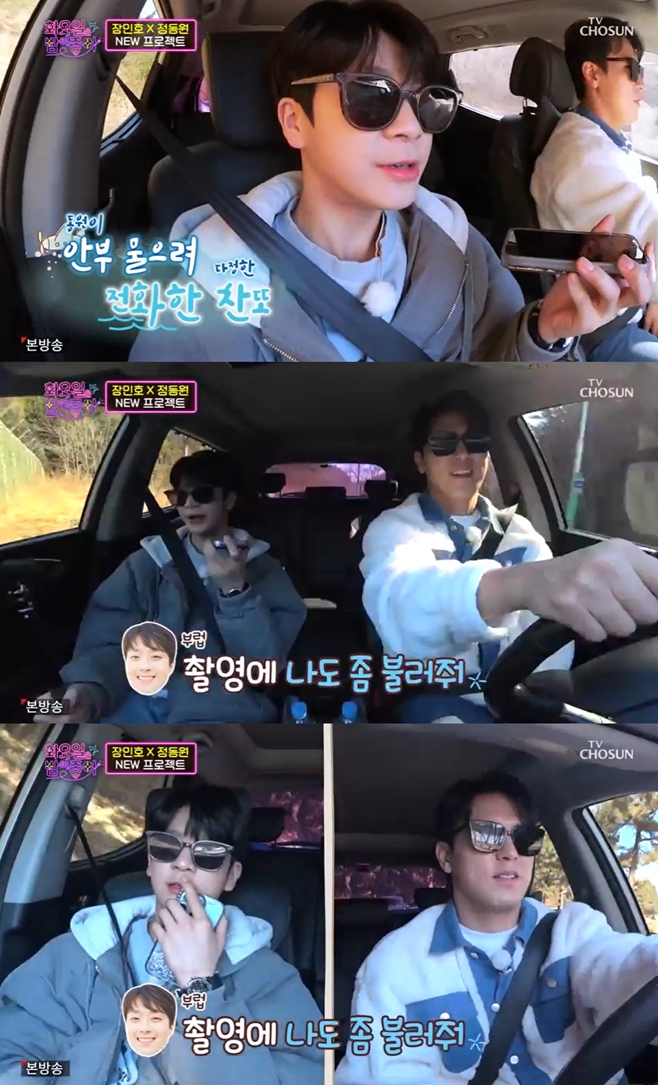Singer Lee Chan-won asked Jung Dong-wons regards in Travel Lets Go.In the TV Chosun entertainment program I Love the Night on Tuesday special section Dongwona Travel Lets Go (hereinafter referred to as Travel Lets Go), Jang Min-Ho and Jung Dong-won were portrayed leaving Travel to Gangwon Province and South Korea.On the day, Jung Dong-won and Jang Min-Ho headed to the East Sea wearing sunglasses; the two were surprised to see the emerald sea.In particular, Jung Dong-won caught the eye by saying, I want to try it too toward the winter surfer.He then received a call from Lee Chan-won, who asked Jung Dong-won for his best regards and worried, Is your body okay?Jung Dong-won then reassured him that he was fine; while watching this, Jang Min-Ho said, Lee Chan-won is good at calling when filming.Lee Chan-won later begged, Sing me on the shoot; Jung Dong-won said, Gangwon Province, come to South Korea Goseong.My brother was in the military nearby, take me with him, said Daejin Port.