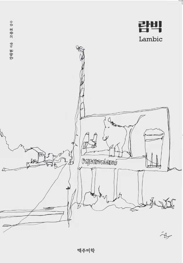 국내 유일의 람빅 관련 서적인 강태현 작가의 ‘람빅’