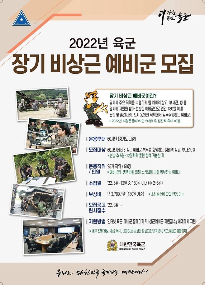 2022년 육군 장기 비상근 예비군 모집 안내문. (육군 제공)© 뉴스1