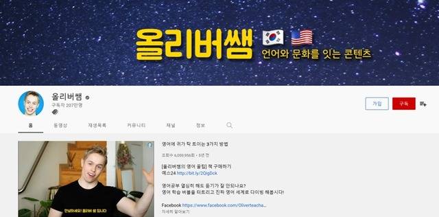 영어교육 관련 콘텐츠를 다루는 유튜버들의 활약이 두드러지고 있다. /유튜브 채널 '올리버쌤' 캡처