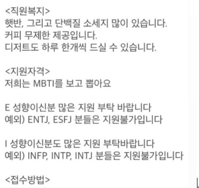 특정 MBTI 성향은 지원 불가하다는 채용 공고. [온라인 커뮤니티 캡처]