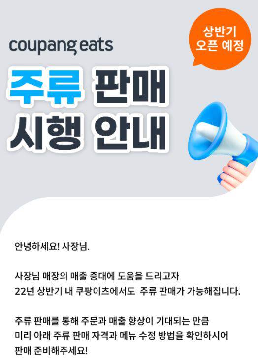 쿠팡이츠의 주류 판매 시행 안내 공지문.