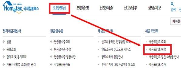 홈택스 세금포인트 혜택 메뉴 [국세청 제공]
