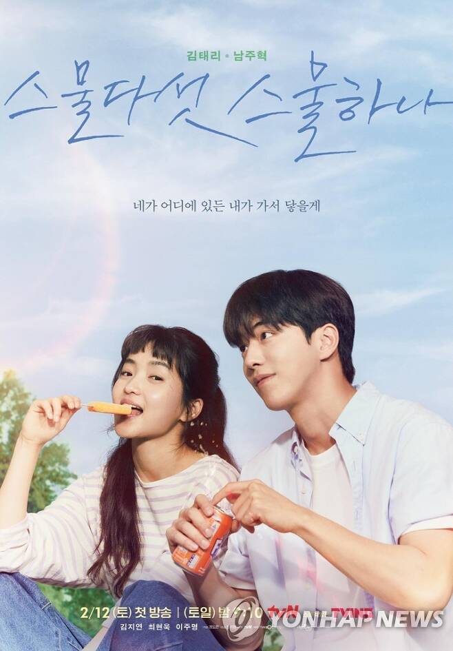 드라마 '스물다섯 스물하나' [tvN 제공. 재판매 및 DB 금지]