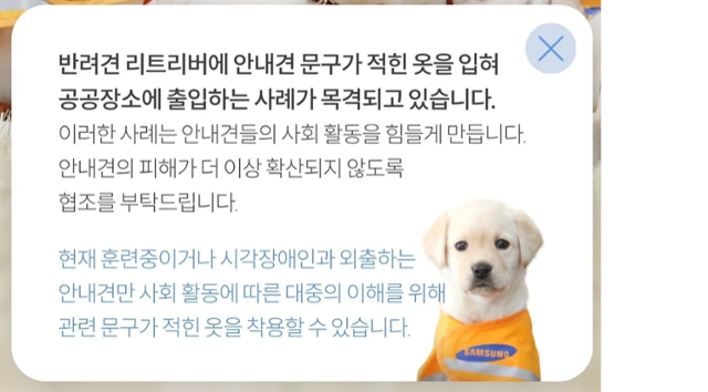 삼성화재 안내견학교 공식 홈페이지에 올라온 '안내견 옷 착용 관련 안내' 공지. 홈페이지 캡처