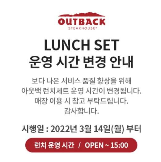 아웃백은 지난 14일부터 런치세트 운영 시간을 기존 오후 5시까지에서 3시까지로 단축했다. [온라인 커뮤니티 캡처]