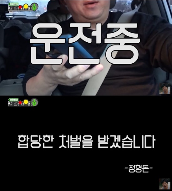 As broadcaster Jeong Hyeong-don reported to the police that he violated the Road Traffic Act, interest in this is increasing.On the 16th, Jeong Hyeong-don visited the Gangnam Police Station in Seoul at around 1 p.m. and voluntarily reported the violation of the Road Traffic Act (using a mobile phone while driving).He was charged with a fine of 60,000 won and a penalty of 15 points for violations of the Road Traffic Act.Jeong Hyeong-don showed his cell phone using his driving while driving in a video posted on his YouTube channel Jeong Hyeong-dons titleless TV on the 23rd of last month.The video is Jeong Hyeong-dons Ulsan Devil Rotary drifting to work!!!And it was driving content titled Illegal Act..., which was released on the 19th of last month and then re-uploaded after deletion.According to Article 49, Paragraph 10 of the Road Traffic Act, it is prohibited to use mobile phones (including telephones for automobiles) while driving except for emergency driving, and it is subject to a fine of up to 200,000 won or detention.When this was released, the production team said, I would like to ask you to understand that the interview scene of the speaker phone call with one hand in the video was judged to be illegal and was closed to the public.We will not be able to act more carefully in the future in traffic regulations content, Jeong Hyeong-don also said, Illegal using cell phone while driving.I will go to the police station and pay a fine, Jeong Hyeong-don said in the video description.Jeong Hyeong-don acknowledged the mistake immediately after pointing out that netizens were talking while driving in the video that was released earlier, and deleted the video and posted it again.In his quick response, netizens responded such as I like to block the source of controversial content, I praise my brother who knows the wrong thing, I first knew I was an Illegal when I was in my hand and I should be careful in the future.In addition, although he made a mistake in keeping his words to voluntarily report to the police station and receiving a fine, there are articles of support for the fact that he acknowledged it and was punished.Meanwhile, Jeong Hyeong-don is currently appearing on Channel A Oh Eun Youngs Gold Counseling Center, JTBC Unity Chanda 2 and Witch Physical Fitness Basketball Division.Photo: DB, untitled TV YouTube capture by Jeong Hyeong-don