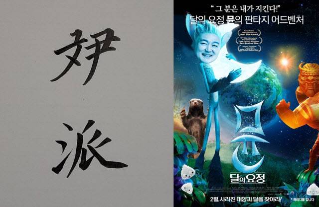 정운현 전 국무총리 비서실장이 페이스북에 올린 ‘뮨파’ 한자. 오른쪽 사진은 스스로를 ‘뮨파’로 칭한 한 누리꾼이 올린 패러디물. (사진=페이스북, 트위터 캡처)