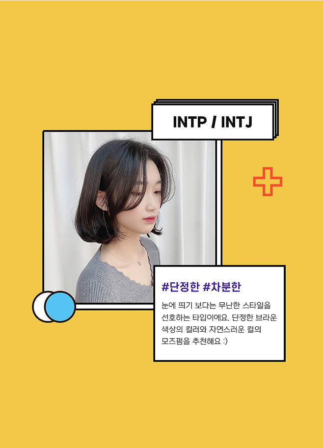 재미로 보는 Mbti 유형별 헤어스타일 추천! - I형 - | 헤어핏