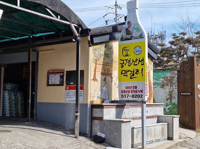 금정산성 막걸리 제1양조장 전경. 막걸리 모양의 간판이 이색적이다. /박순욱 기자