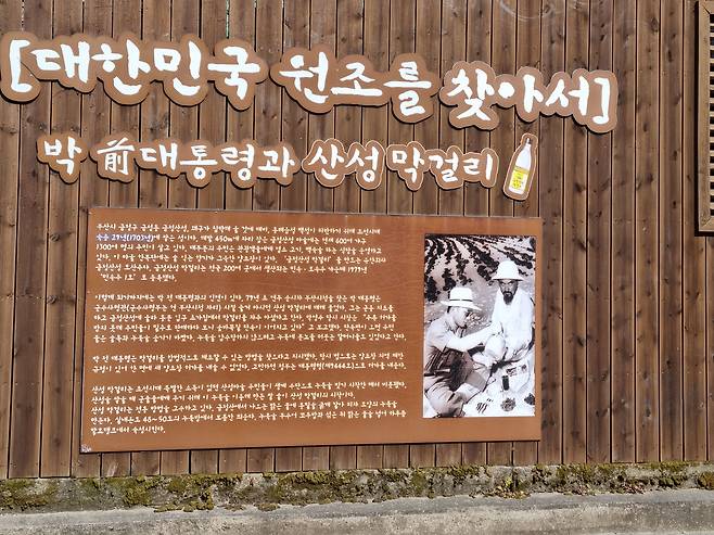 금정산성 막걸리는 박정희 전 대통령이 즐겨 마셨다. 박 대통령의 각별한 애정 덕분에 1979년 '민속주 1호'로 지정되기도 했다. /박순욱 기자