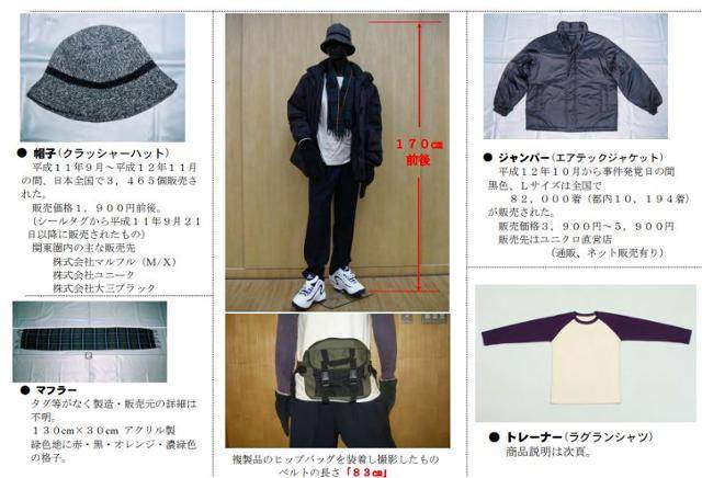 범인은 현장에 자신이 입은 재킷과 티셔츠, 모자, 머플러 등 10여 점의 유류품을 남기고 갔다. 일본 경시청 포스터 캡처