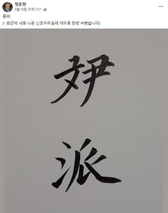 정운현 전 국무총리 비서실장은 자신의 페이스북에 문(文)과 윤(尹)을 합성한 한자어 '뮨(文+尹)'와 집단을 뜻하는 한자어' 파(派)'자를 써 올렸다. [정 전 실장 페이스북 캡처]