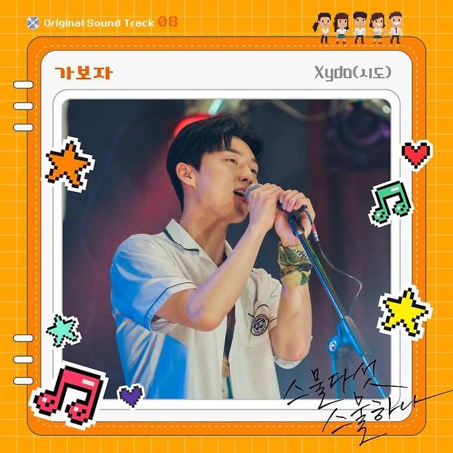 tvN ‘스물다섯 스물하나’ OST ‘가보자’ 재킷. 스튜디오 마음C