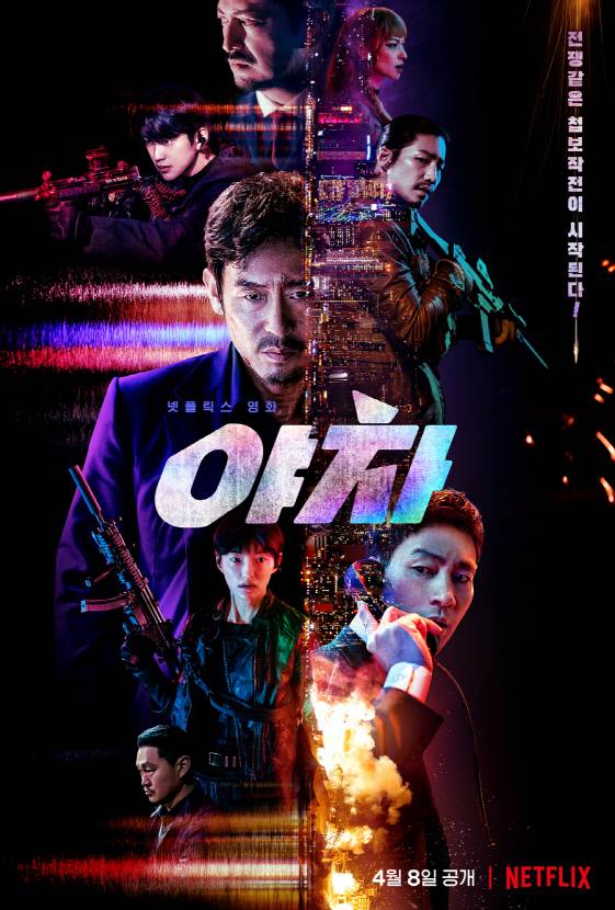 설경구x박해수, 넷플릭스 영화 '야차' 메인 포스터 공개