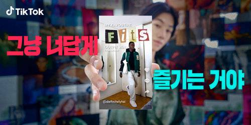 틱톡의 프로모션 영상. 글로벌 시장조사기관인 포레스터가 꼽은 틱톡의 장점 중 하나는 ‘긍정적인 자기 표현’이다. 틱톡 영상 캡처