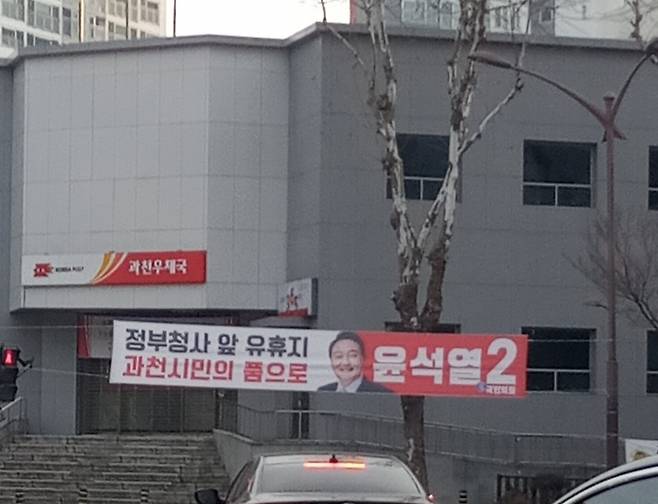 과천 주민들이 과천시 청사 일대 유휴부지에 대형병원이 들어선다는 기대감을 나타내고 있다. 윤 당선인이 선거기간 주민들에게 ‘시민환원’을 약속했기 때문이다. 사진은 지난 대선 유세기간 중 윤 당선인이 과천에 설치한 플랜카드. "정부청사 앞 유휴지 과천시민의 품으로" 문구가 있다. [헤럴드경제DB]
