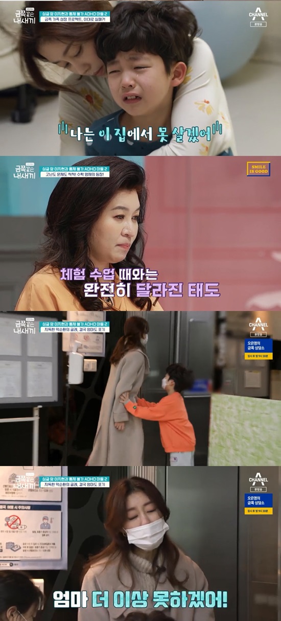 Lee Ji Hyun is tired of his sons constant abuse, violenceChannel A My Little Baby, like a child-rearing gold broadcasted on the 18th appeared Lee Ji Hyun and his son Woo Kyung Lee suffering from ADHD.Lee Ji Hyun, who gathered children to set life rules, whined, No, when he opposed the vote alone.Lee Ji Hyun was thrilled by the appearance of Woo Kyung Lee, who also set rules for himself.Oh Eun Young advised that there is only one thing missing here and that penalties and awards should be together.The brother and sister fought for their own with the same jimball: the angry right-winger beat his mother and raged; Lee Ji Hyun, who tried emotional empathy as the solution Oh Eun Young had given him.Oh Eun Young pointed out that this situation is a situation where discipline should be done rather than empathy or explanation.Lee Ji Hyun burst into tears at the right-wing who kicked at her mother, indiscriminately violently, saying, Im all wrong, do everything you want now.I will just be satisfied with being with my mother. When my mother sympathized, Woo Kyung said, I have never been happy.If I am wrong, my mother lives well alone. Lee Ji Hyun took Woo Kyung-i, who showed a talent for mathematics, to the Mathematics Academy; Woo Kyung-yi, who had finished the participatory class easily, refused to test it.Its not good for me to do it without The Cost, and I have to give The Cost a big one, Lee Ji Hyun explained to Woo Kyung Lee, This is for Woo Kyung Lee.Lee Ji-Hyun gave up saying, Lets not do anything, do what you want to do, as Woo Kyung-yi kicked the chair and became angry.Lee Ji Hyun, who was about to leave the position, had an hour and a half-time struggle with the right-winger, who was blindfolded, saying, I can not really do it now.At this time, when her approaching sister tried to stop the struggle, Woo Kyung-yi grabbed her sisters hair and fought. Woo Kyung-yi was angry that My sister did not let me continue.Oh Eun Young said, Woo Kyung is a king who belongs to the top 1%. He needs rehearsal.She is very sensitive until she hears the story and comes to it. She should be Lets go home and discuss it.She was tired of Woo Kyungs continued anger. She said, I think shes ruining my life. I can not live because of her.As things went unanswered, Woo Kyung-i ran away from home. Woo Kyung, who did not come home after 9 p.m.On the last phone call, Woo Kyung said he would go to play more and did not even tell me where he was.Photo: Channel A broadcast screen