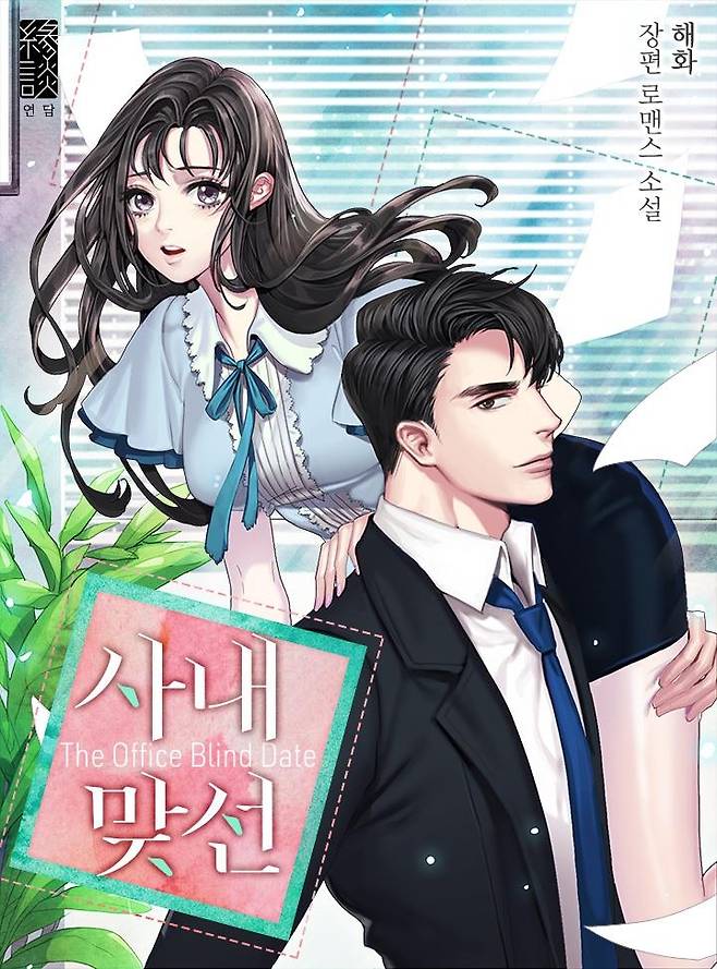 드라마 '사내 맞선' 원작 동명 웹소설 표지  [카카오엔터테인먼트 제공]