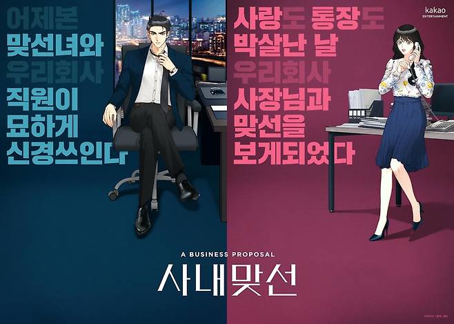 웹툰 '사내 맞선' 이미지 포스터  [카카오엔터테인먼트 제공]