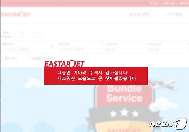 이스타항공 홈페이지 캡쳐 © 뉴스1