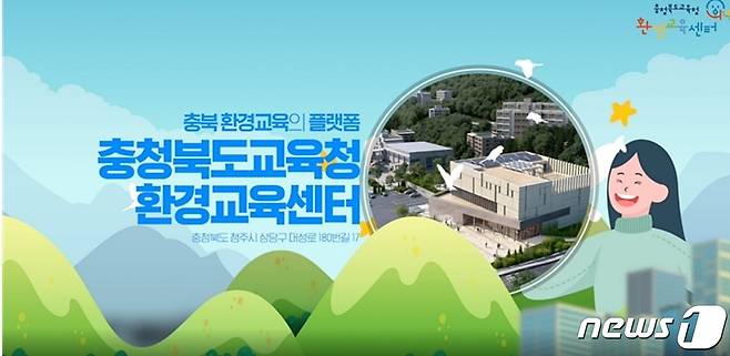 충청북도교육청 환경교육센터 홍보영상 갈무리.© 뉴스1