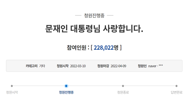 청원인은 지난 10일 국민청원 게시판을 통해 '문재인 대통령님 사랑합니다'라는 게시물을 올렸다. /청와대 국민청원 게시판 갈무리