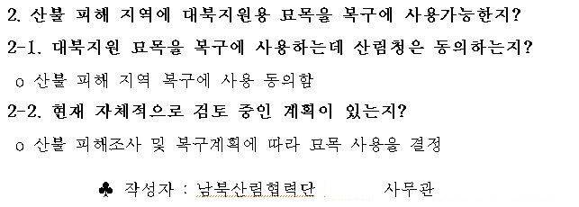 홍문표 국민의힘 의원이 21일 산림청으로부터 제출 받은 답변서. /홍문표 의원실 제공