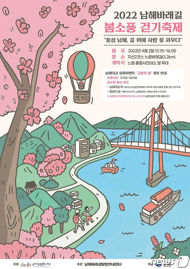 '남해바래길 봄소풍 걷기 축제' 포스터. © 뉴스1