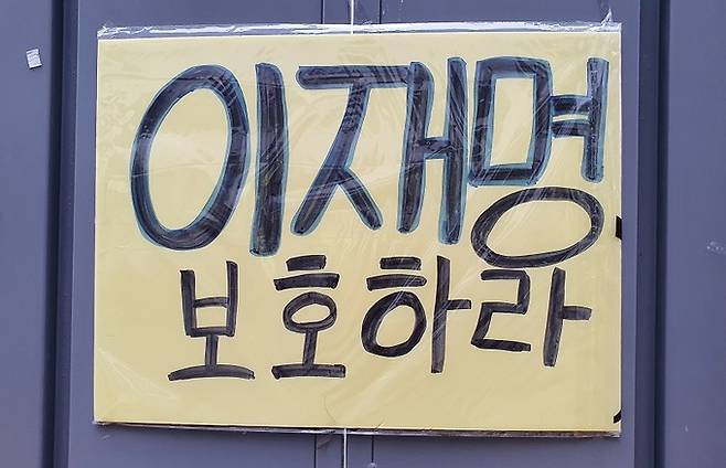 24일 오전 서울 영등포구 여의도 더불어민주당 당사 근처에 ‘이재명 보호하라’가 적힌 벽보가 붙었다. 김동환 기자
