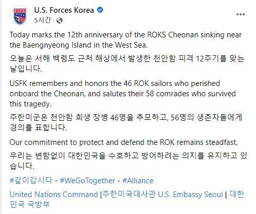 주한미군의 천안함 피격 12주기 추모 글 [페이스북 캡처]