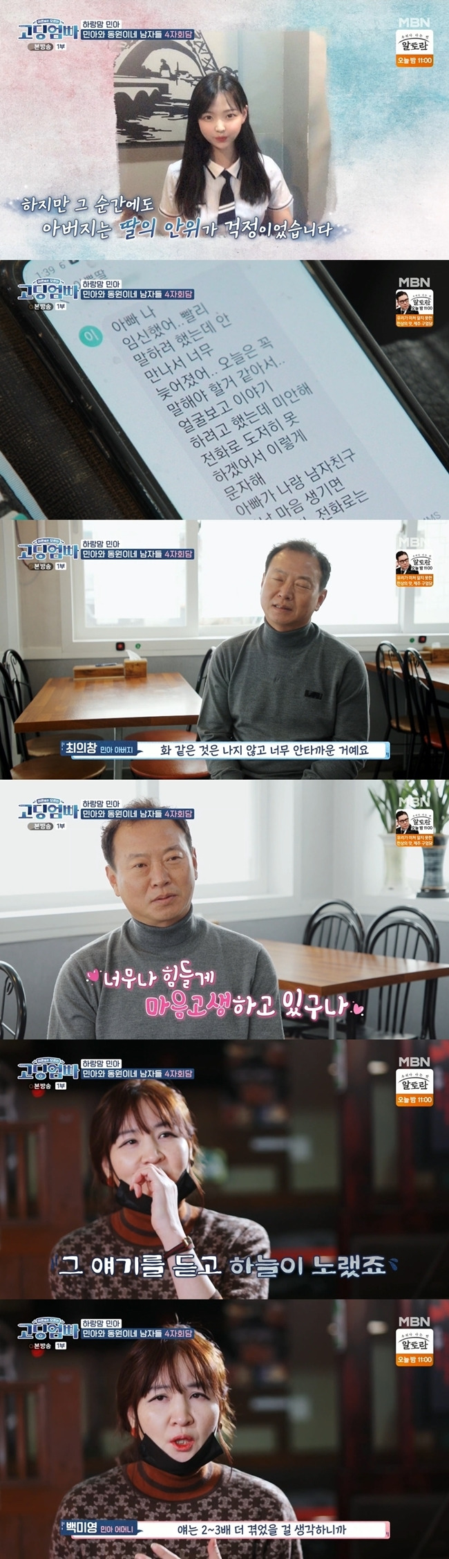 Choi Minah recalled the moment her parents learned of her daughters pregnancy.MBN high school mom dad broadcast on March 27th, when Choi Minahs parents who had a child birth in high school learned about their daughter, Pregnancy.Choi Minah, who learned about it in the 8th month of pregnancy, said, I was hard to get the Minah letter for the first time. I was not angry and I was so sad.I thought I was going to try hard. I thought I wanted to give Minah a break, but I called and cried.My mother Choi Minah said, I was a high school 3 and I never imagined it. I heard it and the sky was yellow.I think I had two to three times the difficulty when I had a child, he said. I cried and cried. Choi Minah said, I was prepared to hear a lot of hard words. I did not have that, and I cried and said, What do you do to my daughter?We will be responsible, so we will do well, we said it was better than we thought. 