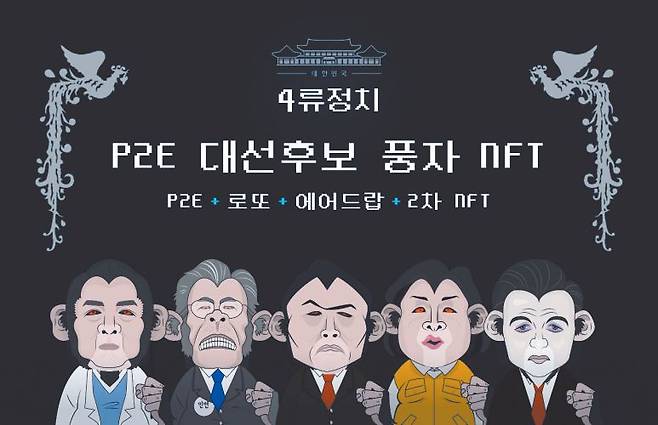 사업 중단 - 지난 7일 공개됐다가 사업 중단된 '대선 후보 풍자화(畫) NFT '4류정치' 프로젝트. /트위터