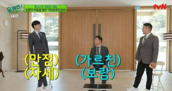 '급똥' 신호가 왔을 때 하면 좋은 자세./tvN '유퀴즈'