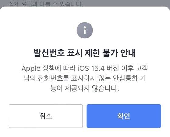 지난달 23일부터 카카오모빌리티는 카카오택시 앱에 ‘발신번호 표시 제한 불가 안내’라는 공지를 띄우고 있다. [사진 독자]