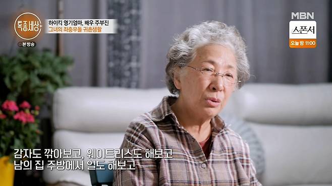 The Special World released a personal history hidden by Joo Bu-jin.MBN Special World broadcast on the 31st appeared in the 50th year of his debut, Actor Jubujin.She was living in Shenzhen, Yeongdong-gun, Chungbuk, and she was having a happy time with her husband, who was five years younger.As for her husband, who is a director and who is a strong supporter of his Acting life, she said, I actually failed my first marriage.So I met at 50 and married and lived for 27 years. He said: I had been to the Netherlands after I divorced, when the woman I divorced was a shameful woman.I changed a lot now, but at that time, I did, he said. So when I went to the Netherlands, I took only one violin for $ 50.After his debut as a voice actor, he was acting as an actor and stopped working as an actor after marriage, and he had to leave for the Netherlands as if he had escaped after divorce.I went into a foreign restaurant as a bowler, but I did not lie, but there were so many bowls.I went in there and wiped a lot of dishes and cried a lot.  I also tried potatoes, tried waitress, and worked in the kitchen of another person. I have been suffering for more than 10 years, but I have not been able to abandon the regret of Acting, so I came back to start Acting again.I had a class at graduate school studying theater and film to try Acting late, and I was surprised when a small man came in with an attendance book.I looked at him because I saw him from somewhere, and my man said, Why did you come here? So I came to study for Acting. So I dated from that time, he said, telling the story of a new love.I went to Yeosu with a man who was driving and driving a nurse, except for a device that treats cancer, he said.And then Go Doo-shim said, Are you crazy? What kind of an anticancer therapist would do to the world? But crazy.Its because I like Acting, he added.Photo: Capture the Special World broadcast