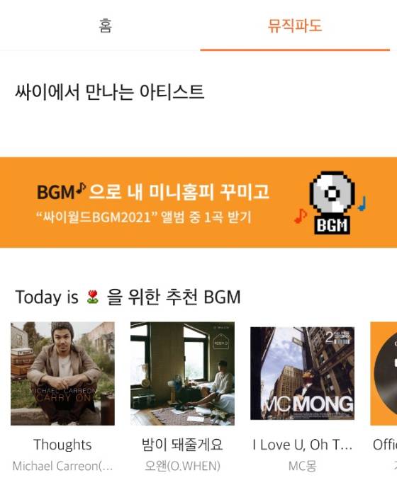싸이월드 '추억의 BGM'을 들을 수 있는 페이지는 개설됐다. [사진=싸이월드 앱 갈무리]
