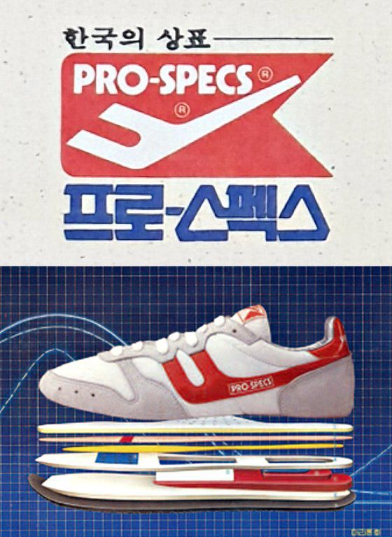 K-마케팅 시조새 브랜드, 프로스펙스의 옛날 광고.