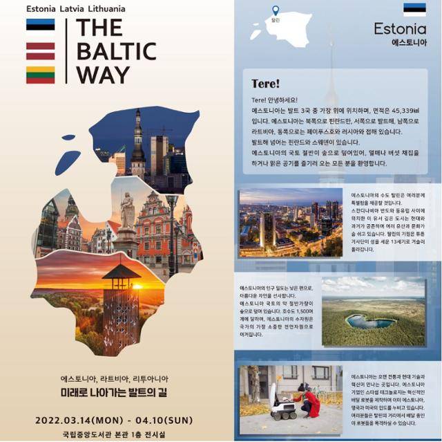 이달 10일까지 국립중앙도서관에서 열리는 발트 3국 홍보 전시회 유인물.