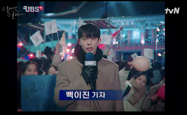 '스물다섯 스물하나' 방송장면