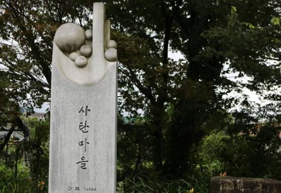 사탄마을 푯돌. 리브레 위키 캡처